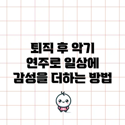 퇴직 후 악기 연주로 일상에 감성을 더하는 방법