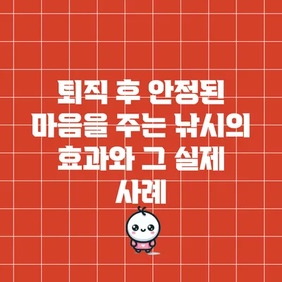 퇴직 후 안정된 마음을 주는 낚시의 효과와 그 실제 사례