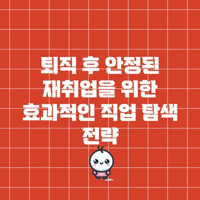 퇴직 후 안정된 재취업을 위한 효과적인 직업 탐색 전략