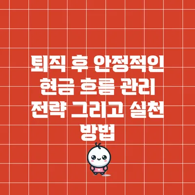 퇴직 후 안정적인 현금 흐름 관리 전략 그리고 실천 방법