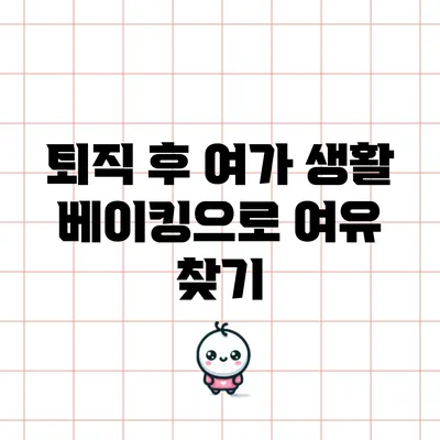 퇴직 후 여가 생활: 베이킹으로 여유 찾기