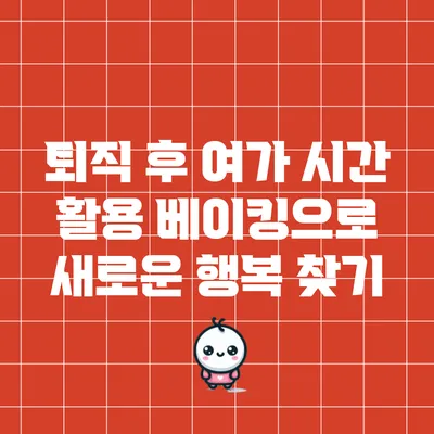 퇴직 후 여가 시간 활용: 베이킹으로 새로운 행복 찾기