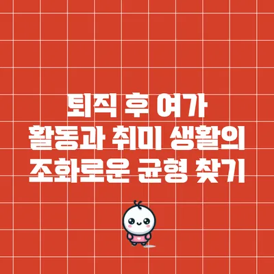 퇴직 후 여가 활동과 취미 생활의 조화로운 균형 찾기
