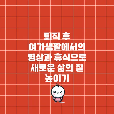 퇴직 후 여가생활에서의 명상과 휴식으로 새로운 삶의 질 높이기