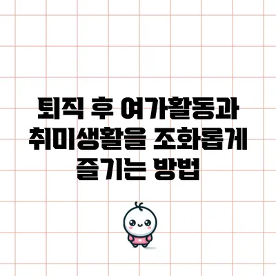 퇴직 후 여가활동과 취미생활을 조화롭게 즐기는 방법