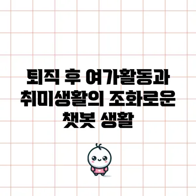퇴직 후 여가활동과 취미생활의 조화로운 챗봇 생활