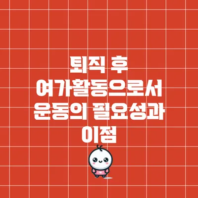 퇴직 후 여가활동으로서 운동의 필요성과 이점
