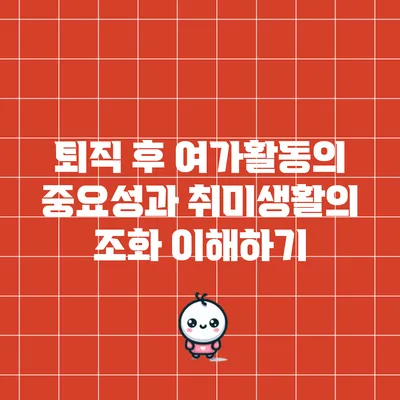 퇴직 후 여가활동의 중요성과 취미생활의 조화 이해하기