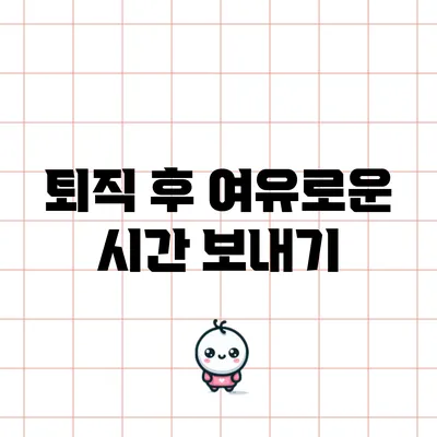 퇴직 후 여유로운 시간 보내기