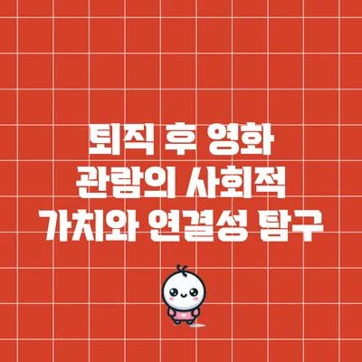 퇴직 후 영화 관람의 사회적 가치와 연결성 탐구