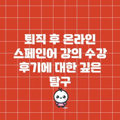 퇴직 후 온라인 스페인어 강의 수강 후기에 대한 깊은 탐구