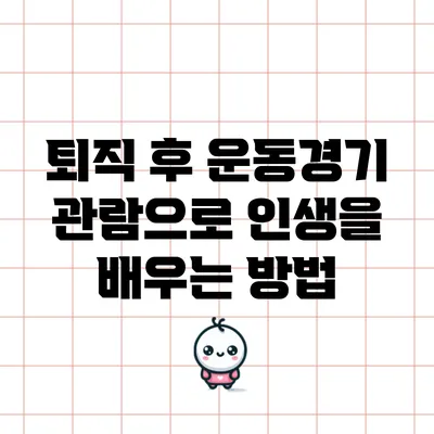 퇴직 후 운동경기 관람으로 인생을 배우는 방법