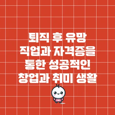 퇴직 후 유망 직업과 자격증을 통한 성공적인 창업과 취미 생활