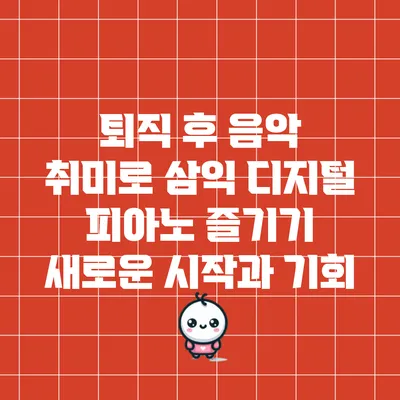 퇴직 후 음악 취미로 삼익 디지털 피아노 즐기기: 새로운 시작과 기회