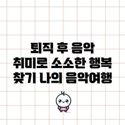 퇴직 후 음악 취미로 소소한 행복 찾기: 나의 음악여행