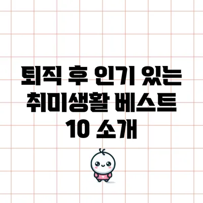 퇴직 후 인기 있는 취미생활 베스트 10 소개
