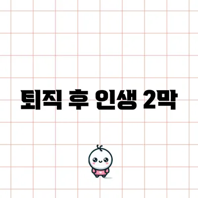 퇴직 후 인생 2막