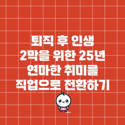 퇴직 후 인생 2막을 위한 25년 연마한 취미를 직업으로 전환하기