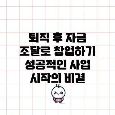 퇴직 후 자금 조달로 창업하기: 성공적인 사업 시작의 비결