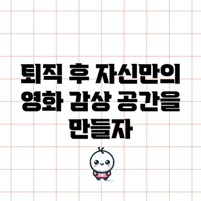 퇴직 후 자신만의 영화 감상 공간을 만들자