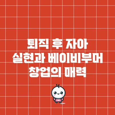 퇴직 후 자아 실현과 베이비부머 창업의 매력