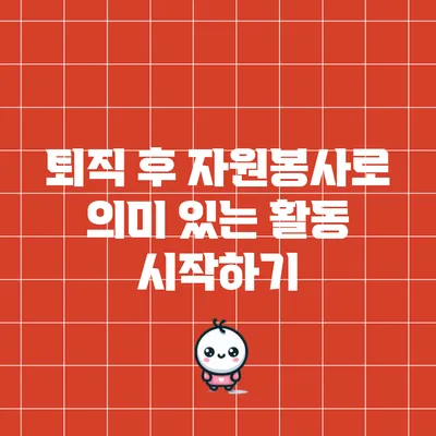 퇴직 후 자원봉사로 의미 있는 활동 시작하기