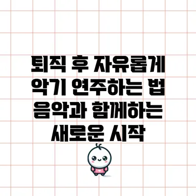 퇴직 후 자유롭게 악기 연주하는 법: 음악과 함께하는 새로운 시작