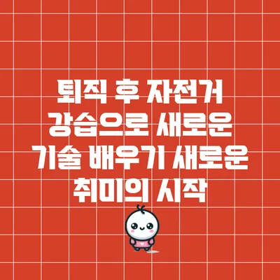 퇴직 후 자전거 강습으로 새로운 기술 배우기: 새로운 취미의 시작