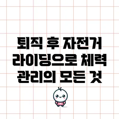 퇴직 후 자전거 라이딩으로 체력 관리의 모든 것