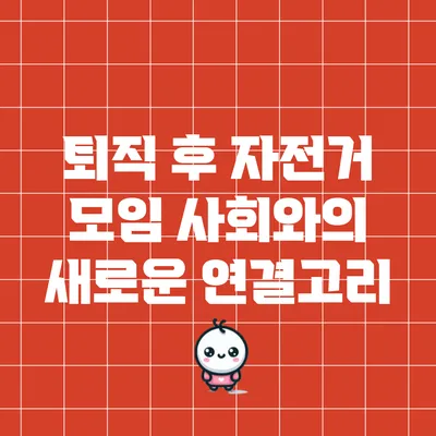 퇴직 후 자전거 모임: 사회와의 새로운 연결고리