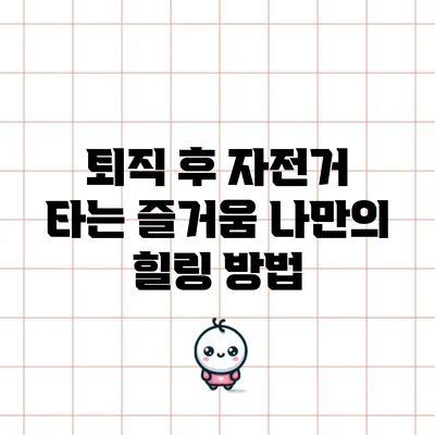 퇴직 후 자전거 타는 즐거움: 나만의 힐링 방법