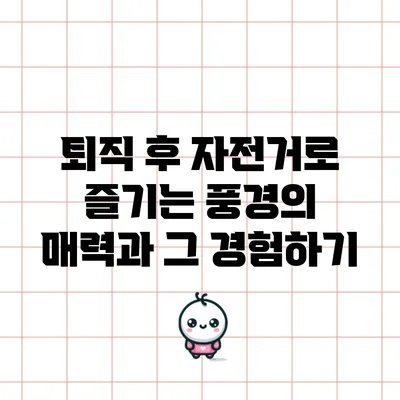 퇴직 후 자전거로 즐기는 풍경의 매력과 그 경험하기