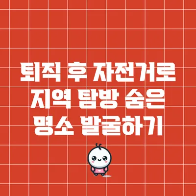 퇴직 후 자전거로 지역 탐방: 숨은 명소 발굴하기