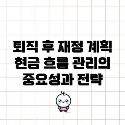 퇴직 후 재정 계획: 현금 흐름 관리의 중요성과 전략