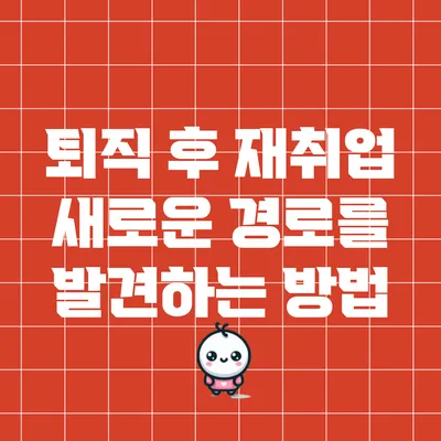 퇴직 후 재취업: 새로운 경로를 발견하는 방법