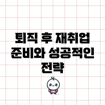 퇴직 후 재취업 준비와 성공적인 전략