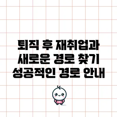 퇴직 후 재취업과 새로운 경로 찾기: 성공적인 경로 안내