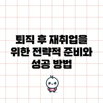 퇴직 후 재취업을 위한 전략적 준비와 성공 방법