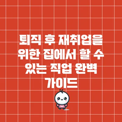 퇴직 후 재취업을 위한 집에서 할 수 있는 직업 완벽 가이드