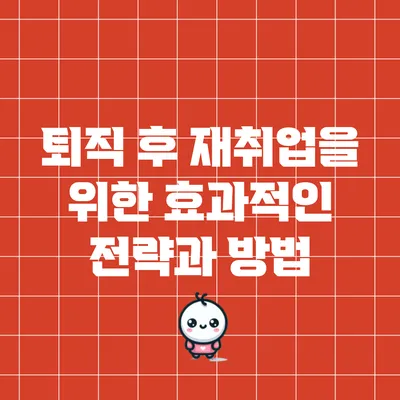 퇴직 후 재취업을 위한 효과적인 전략과 방법