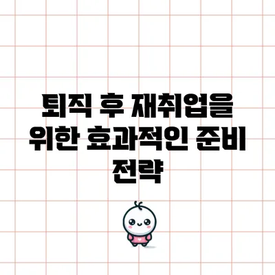 퇴직 후 재취업을 위한 효과적인 준비 전략