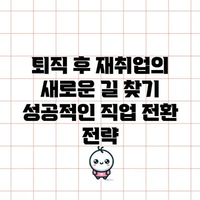 퇴직 후 재취업의 새로운 길 찾기: 성공적인 직업 전환 전략