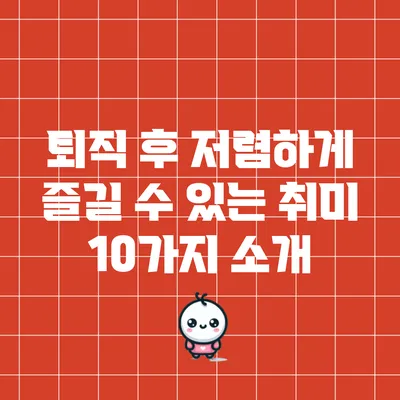 퇴직 후 저렴하게 즐길 수 있는 취미 10가지 소개