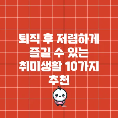 퇴직 후 저렴하게 즐길 수 있는 취미생활 10가지 추천