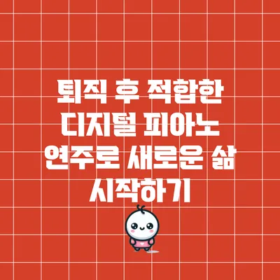 퇴직 후 적합한 디지털 피아노 연주로 새로운 삶 시작하기