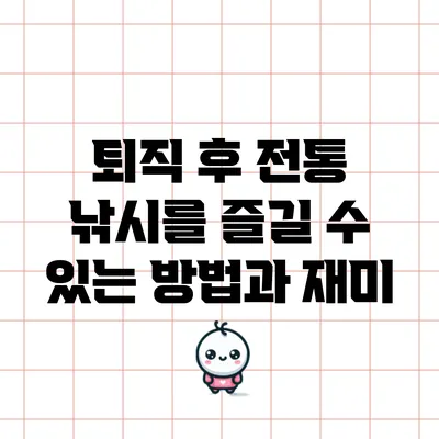퇴직 후 전통 낚시를 즐길 수 있는 방법과 재미