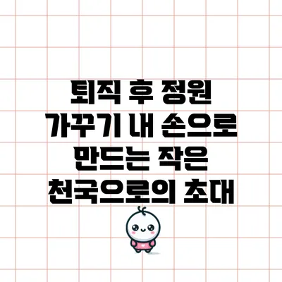 퇴직 후 정원 가꾸기: 내 손으로 만드는 작은 천국으로의 초대