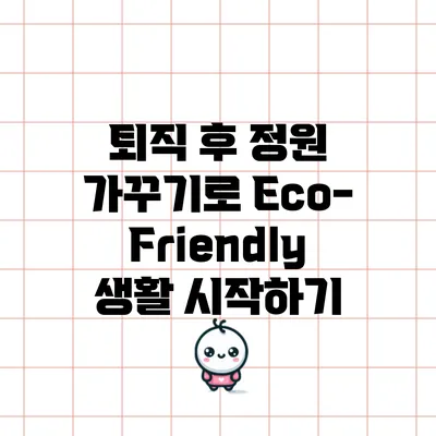 퇴직 후 정원 가꾸기로 Eco-Friendly 생활 시작하기