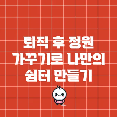 퇴직 후 정원 가꾸기로 나만의 쉼터 만들기