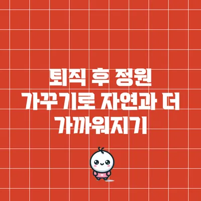 퇴직 후 정원 가꾸기로 자연과 더 가까워지기